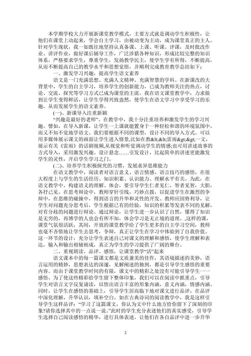 2021年新课堂语文教学模式的探索与总结.doc_第2页