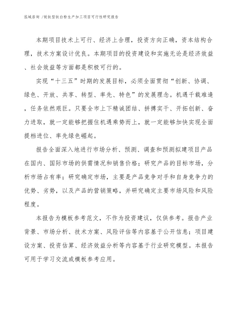 锐钛型钛白粉生产加工项目可行性研究报告.docx_第3页