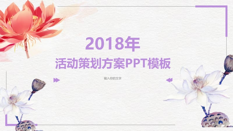 优雅紫色莲花小清新活动策划方案中国风ppt.pptx_第1页