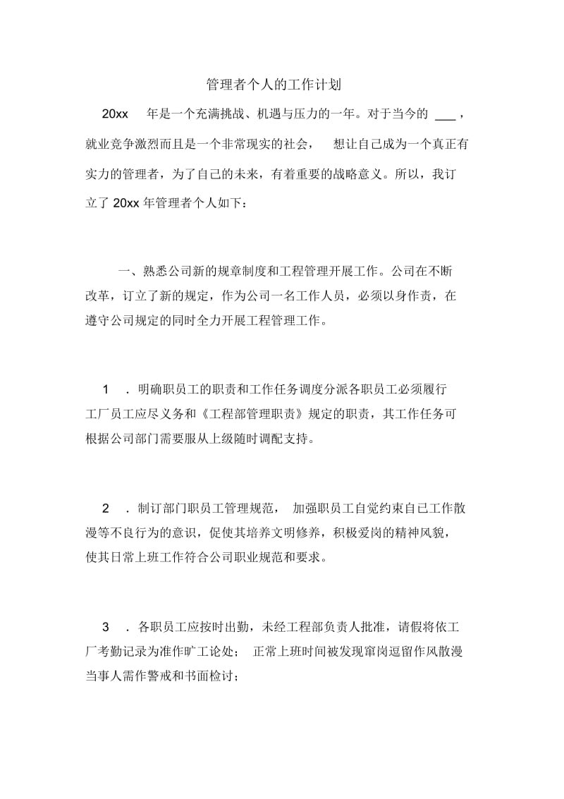 管理者个人的工作计划.docx_第1页