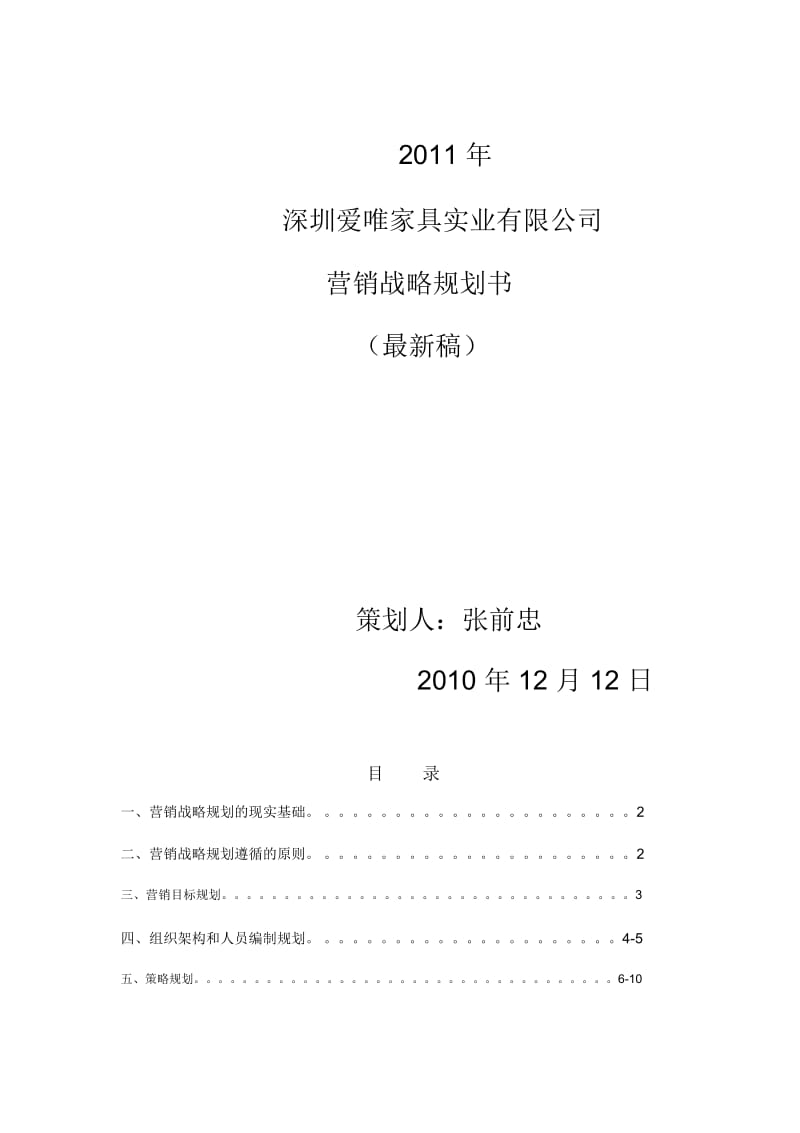 深圳爱唯家具实业有限公司营销战略规划书.docx_第1页