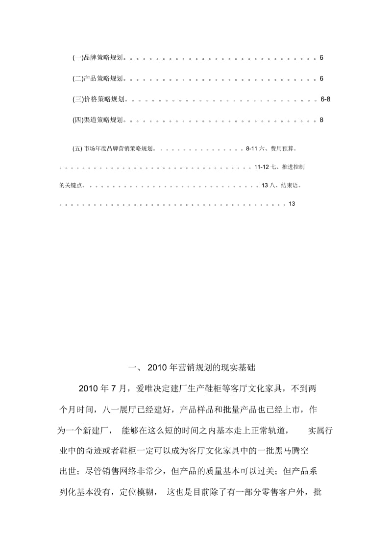 深圳爱唯家具实业有限公司营销战略规划书.docx_第2页