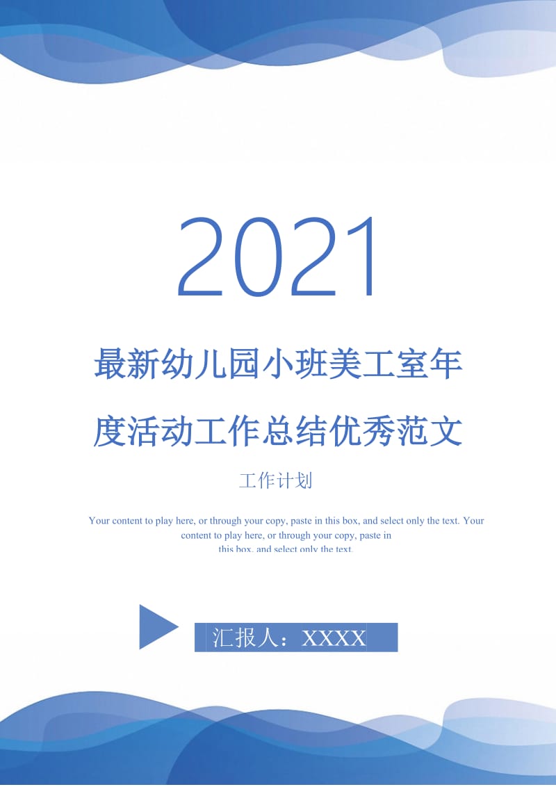 2021年最新幼儿园小班美工室年度活动工作总结优秀范文.doc_第1页