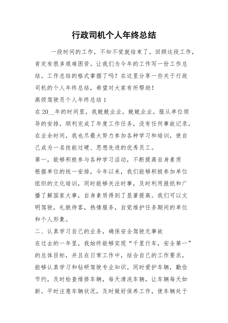 2021年行政司机个人年终总结.docx_第1页