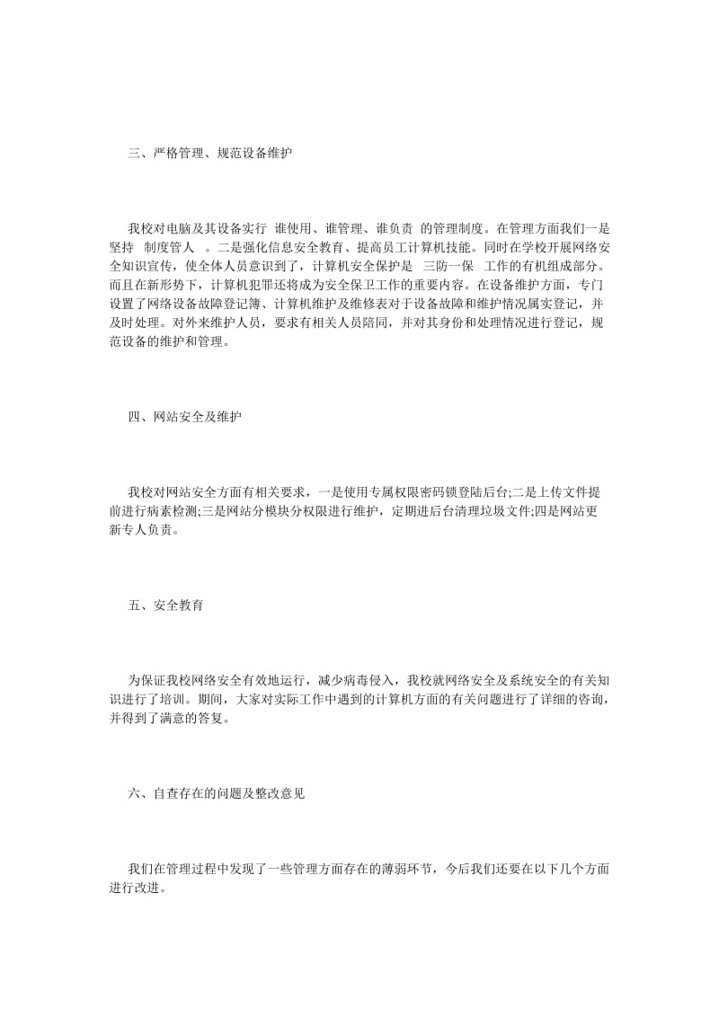 《关于网络信息安全的自查报告》.doc_第2页