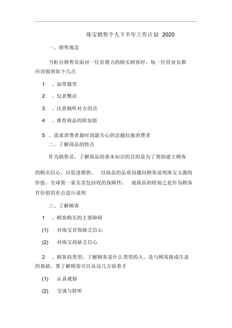 珠宝销售个人下半年工作计划2020.docx_第1页