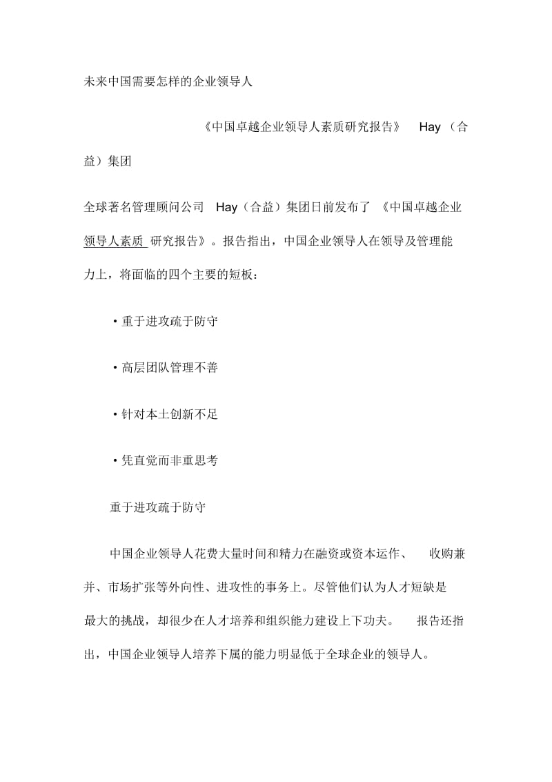 未来中国企业家素质报告.docx_第1页