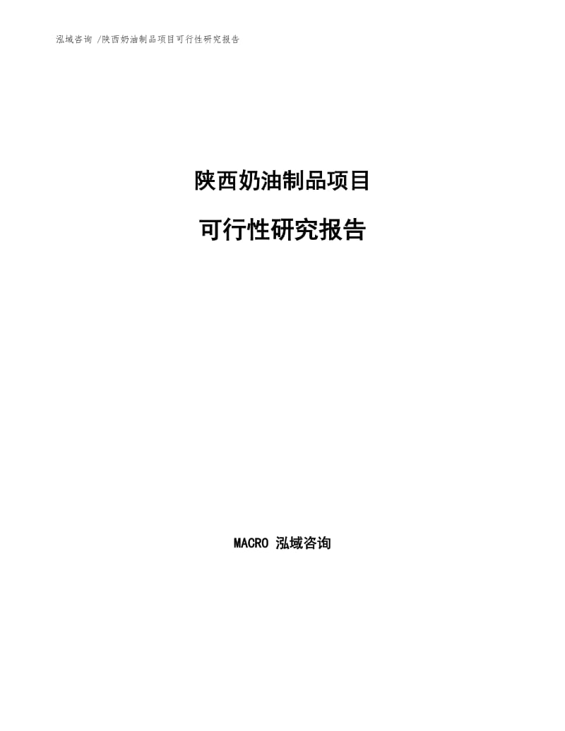 陕西奶油制品项目可行性研究报告.docx_第1页