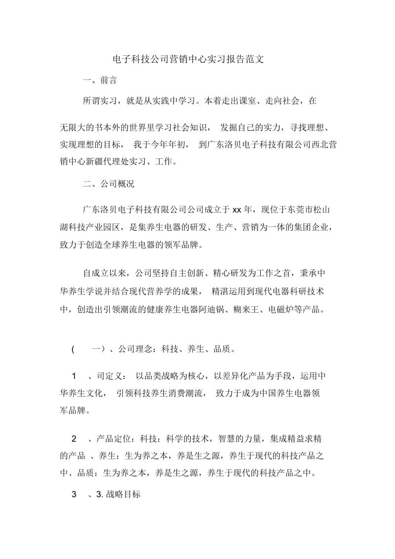 电子科技公司营销中心实习报告范文.docx_第1页