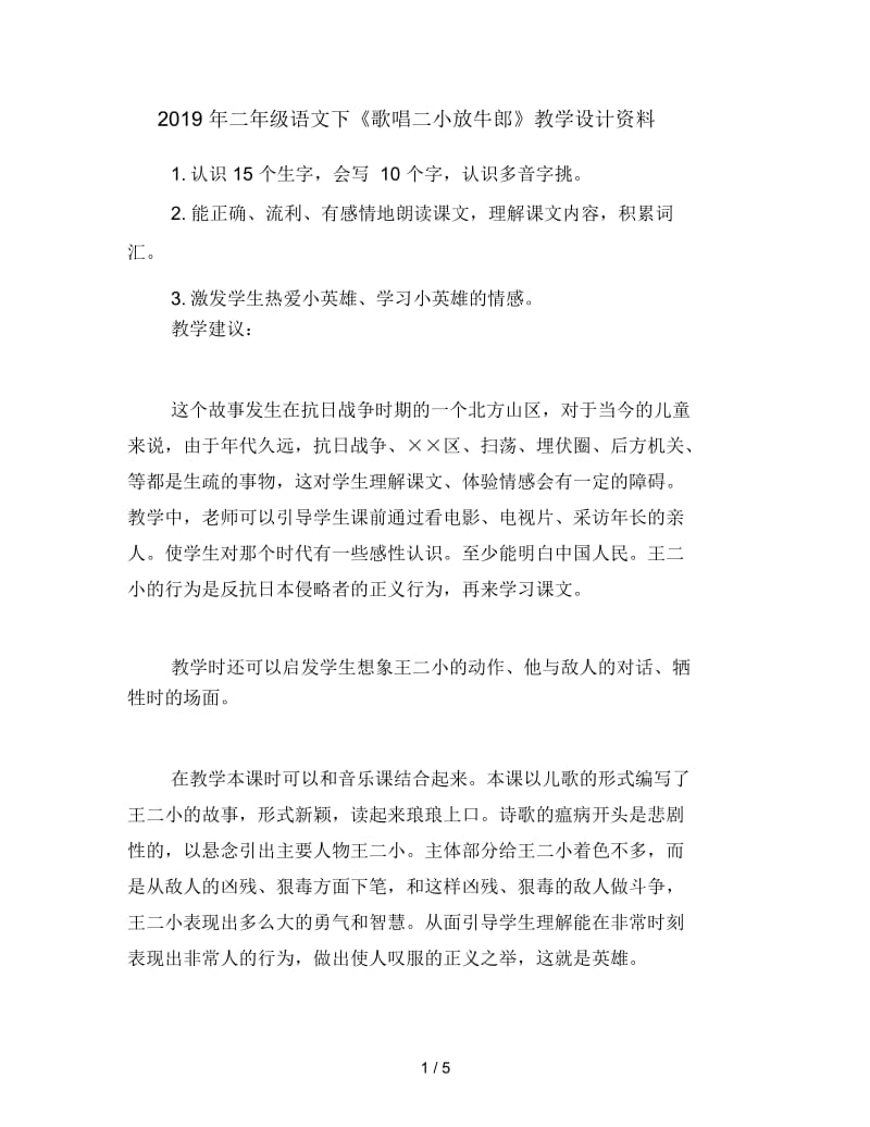 二年级语文下《歌唱二小放牛郎》教学设计资料.docx_第1页