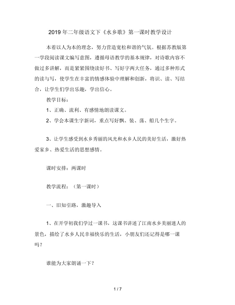 二年级语文下《水乡歌》第一课时教学设计.docx_第1页