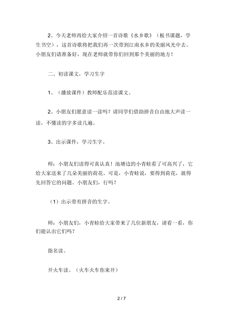 二年级语文下《水乡歌》第一课时教学设计.docx_第2页