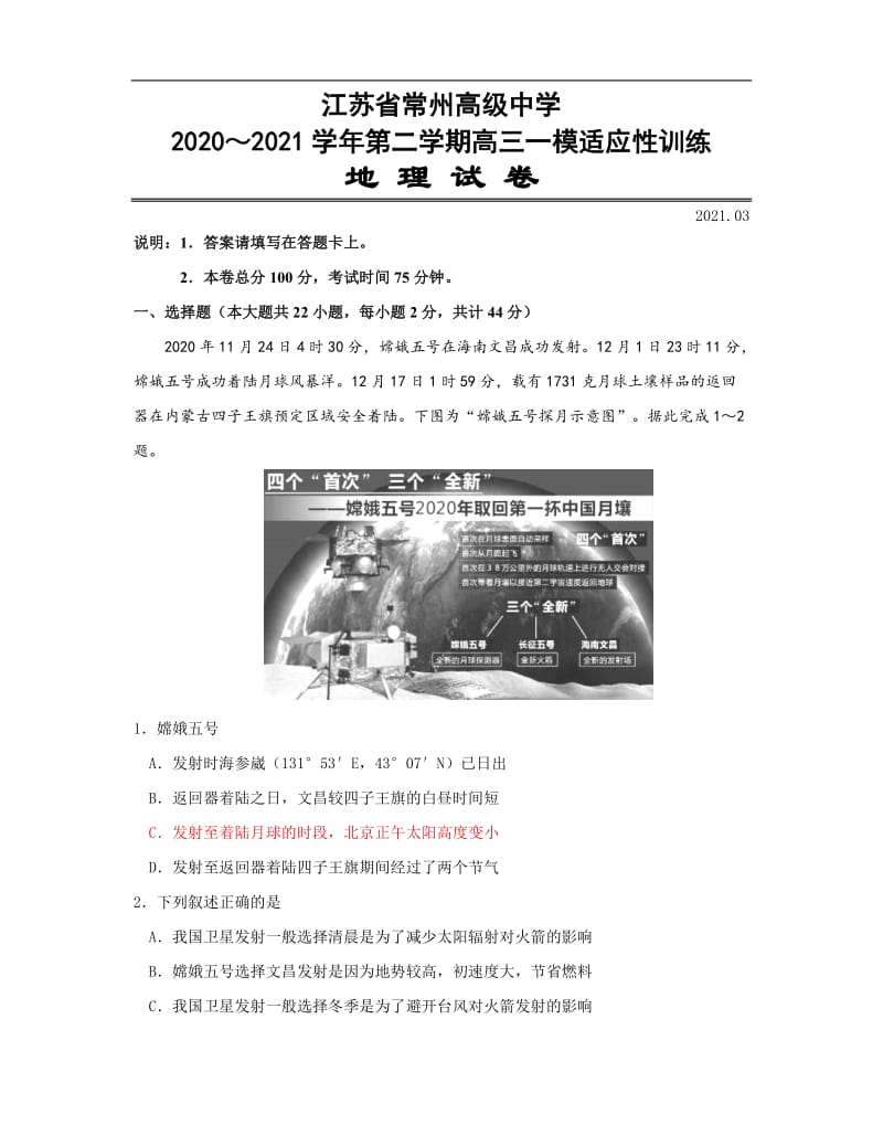 江苏省常州高级中学2020-2021学年第二学期高三一模适应性训练 (含答案).doc_第1页