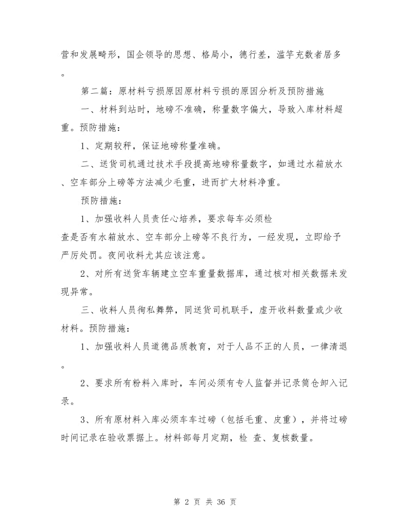 2021年国企亏损原因总结.doc_第2页