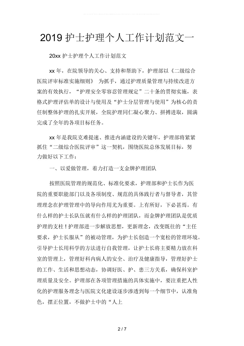 护士护理个人工作计划范文(二篇).docx_第2页