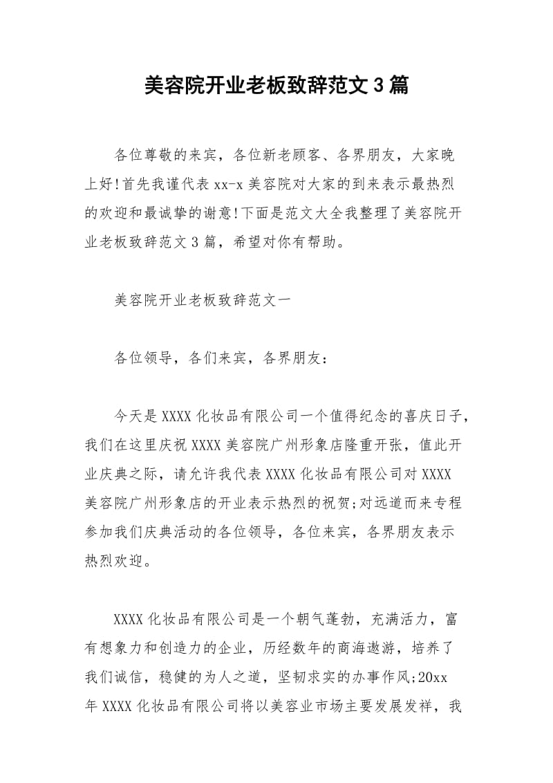 2021年美容院开业老板致辞范文篇.docx_第1页