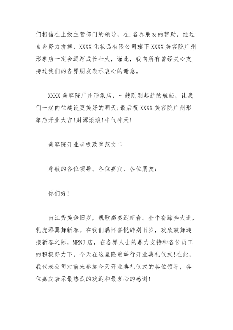 2021年美容院开业老板致辞范文篇.docx_第2页