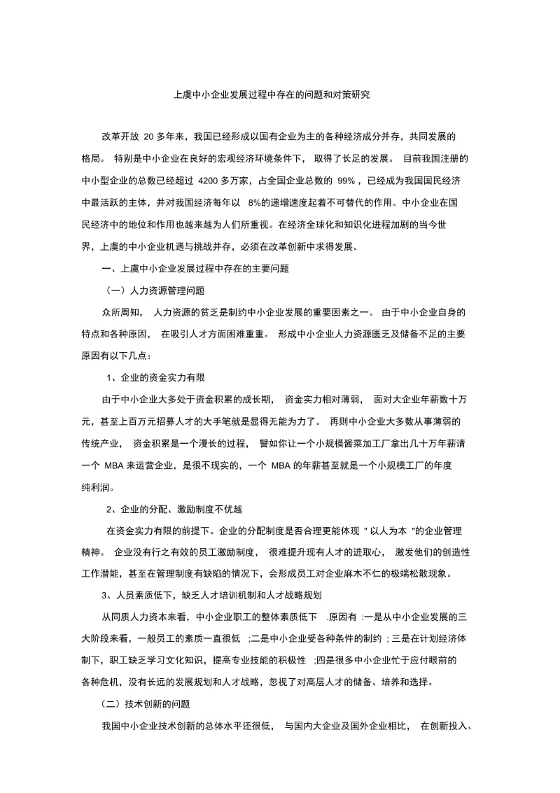 上虞中小企业发展过程中存在的问题和对策研究.docx_第1页