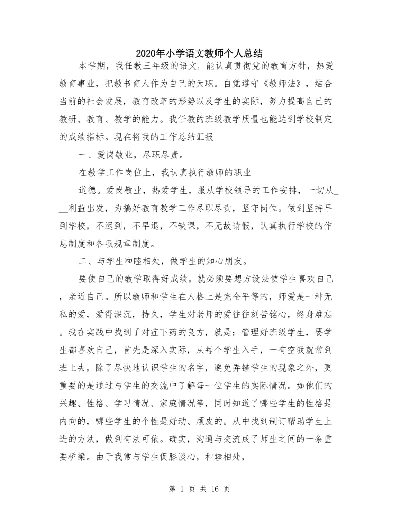 2020年小学语文教师个人总结.doc_第1页