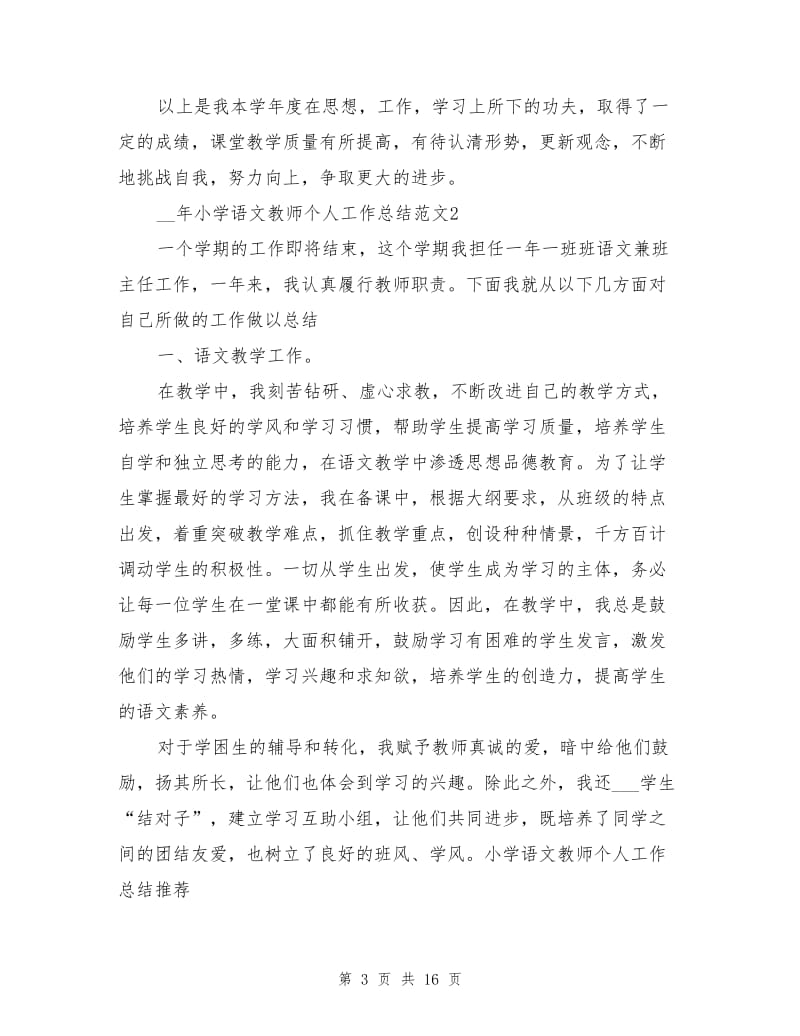 2020年小学语文教师个人总结.doc_第3页