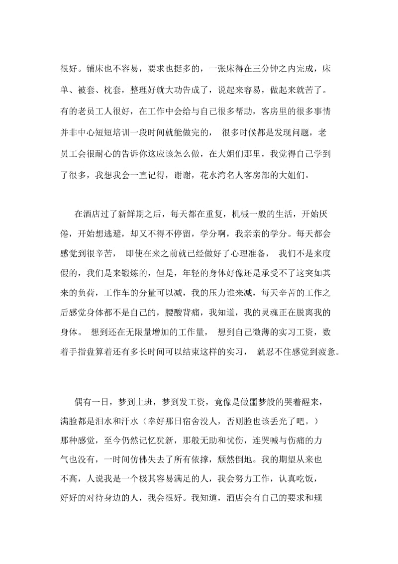 旅店实习社会实践报告.docx_第2页