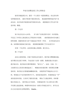 毕业生招聘会的工作心得体会.docx