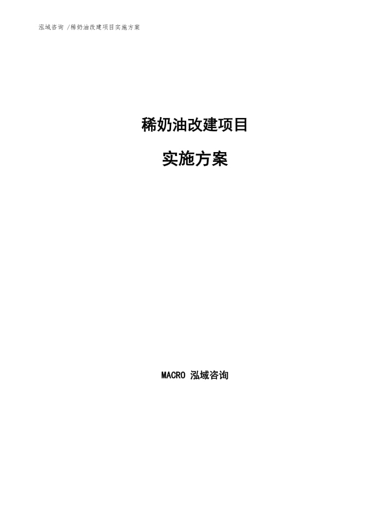 稀奶油改建项目实施方案.docx_第1页