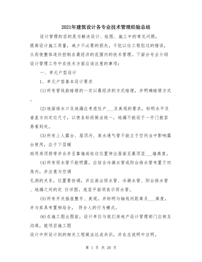 2021年建筑设计各专业技术管理经验总结.doc_第1页