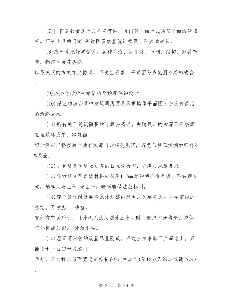 2021年建筑设计各专业技术管理经验总结.doc_第2页