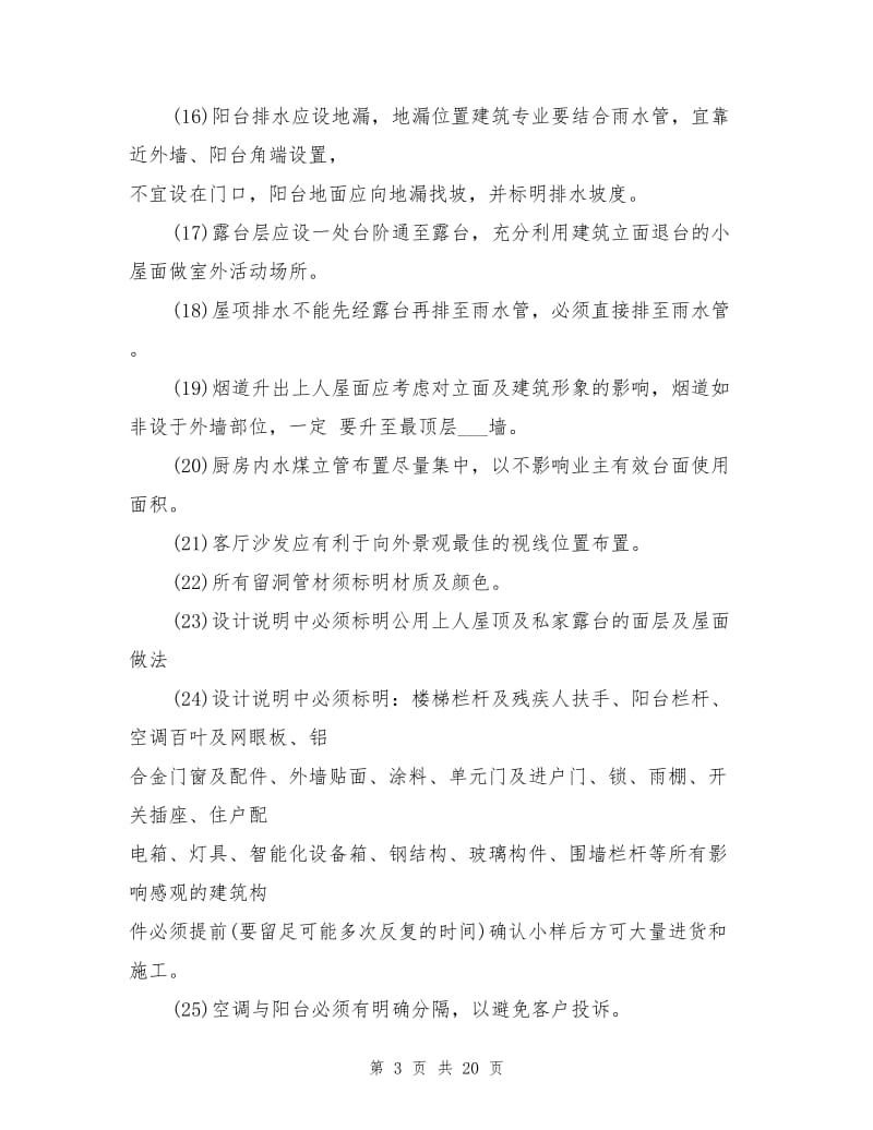 2021年建筑设计各专业技术管理经验总结.doc_第3页