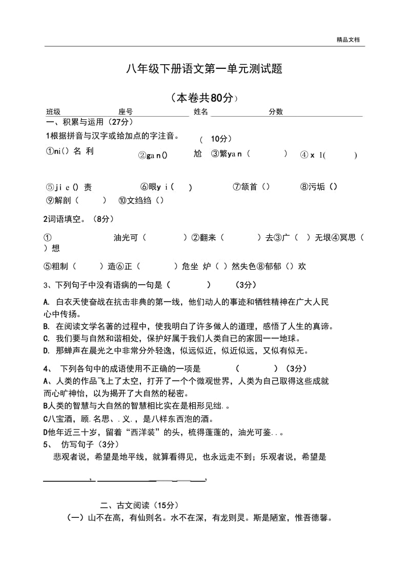 人教版八年级下语文第一单元测试题及答案.docx_第1页