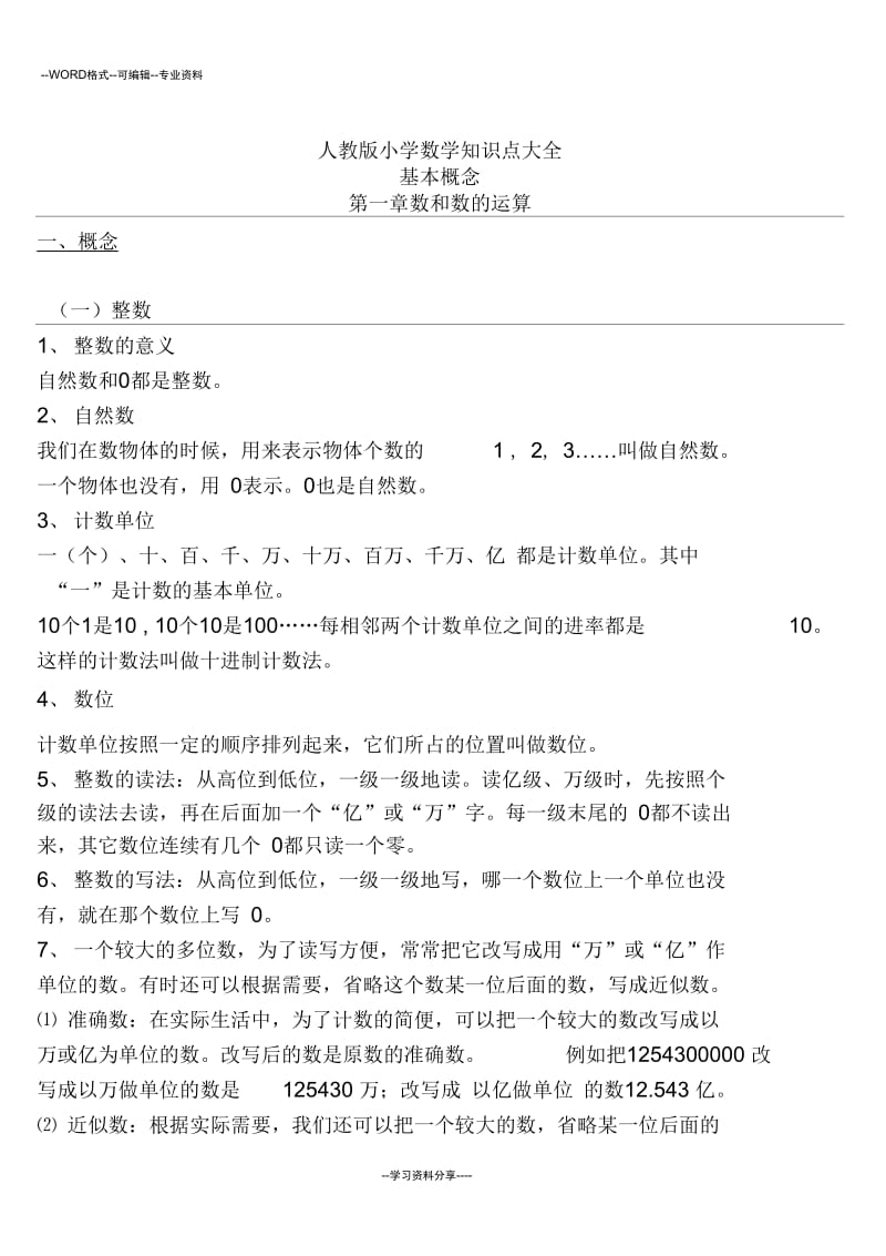 人教版小学数学知识点总结大全.docx_第1页