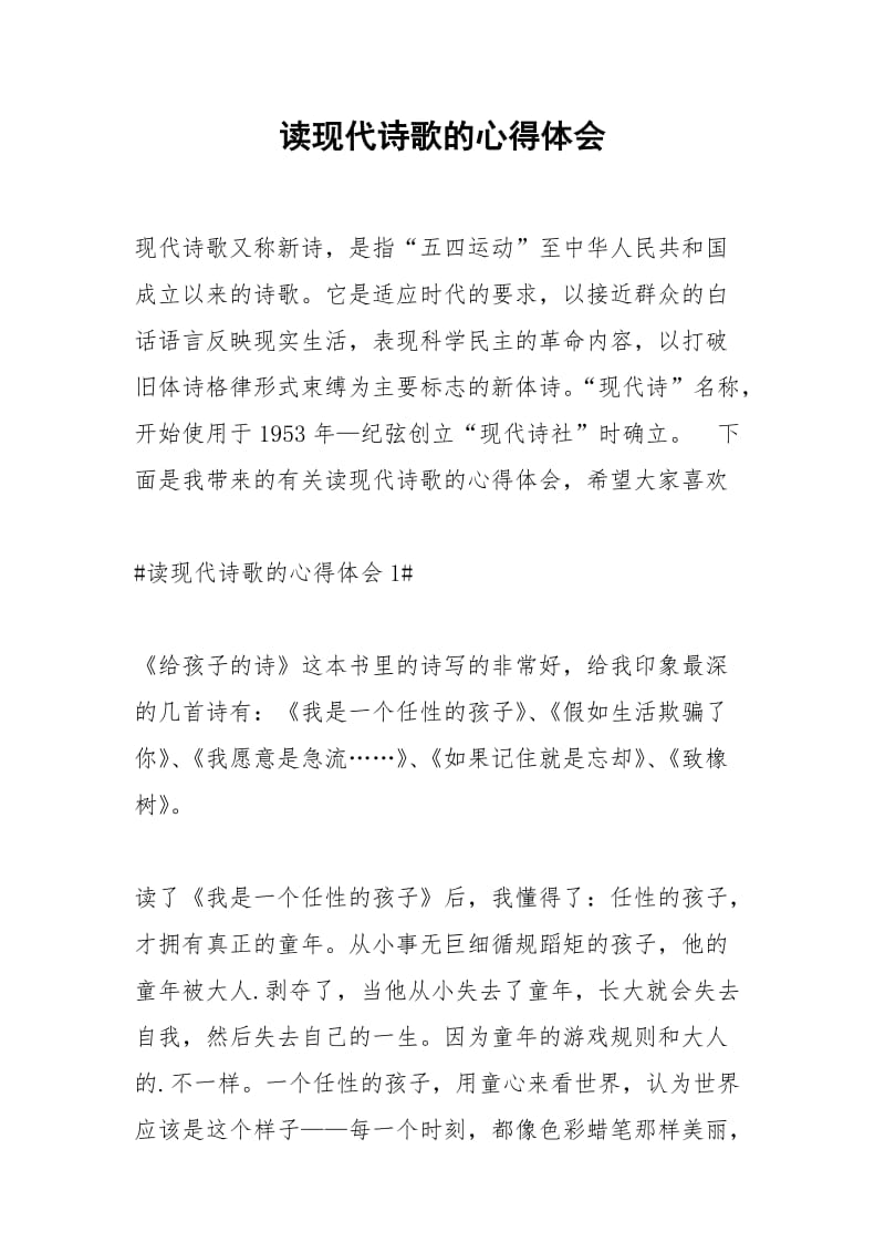 2021年读现代诗歌的心得体会.docx_第1页