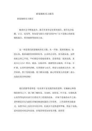 拆装辅机实习报告.docx