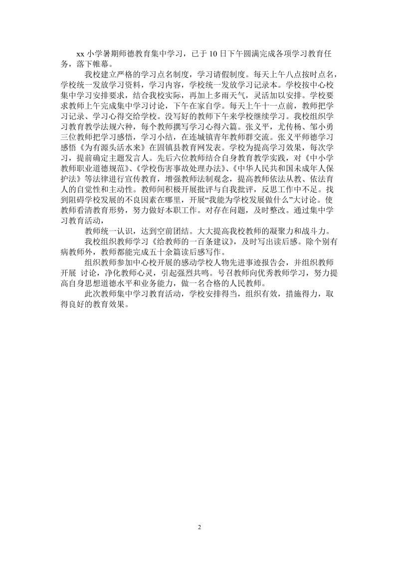 2021年暑期师德教育集中学习工作总结.doc_第2页