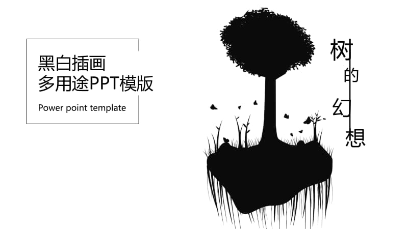 树的幻想黑白插画抽象艺术多用途通用动态ppt模板.pptx_第1页