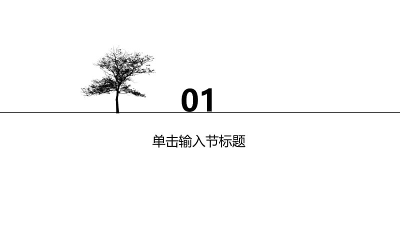 树的幻想黑白插画抽象艺术多用途通用动态ppt模板.pptx_第3页