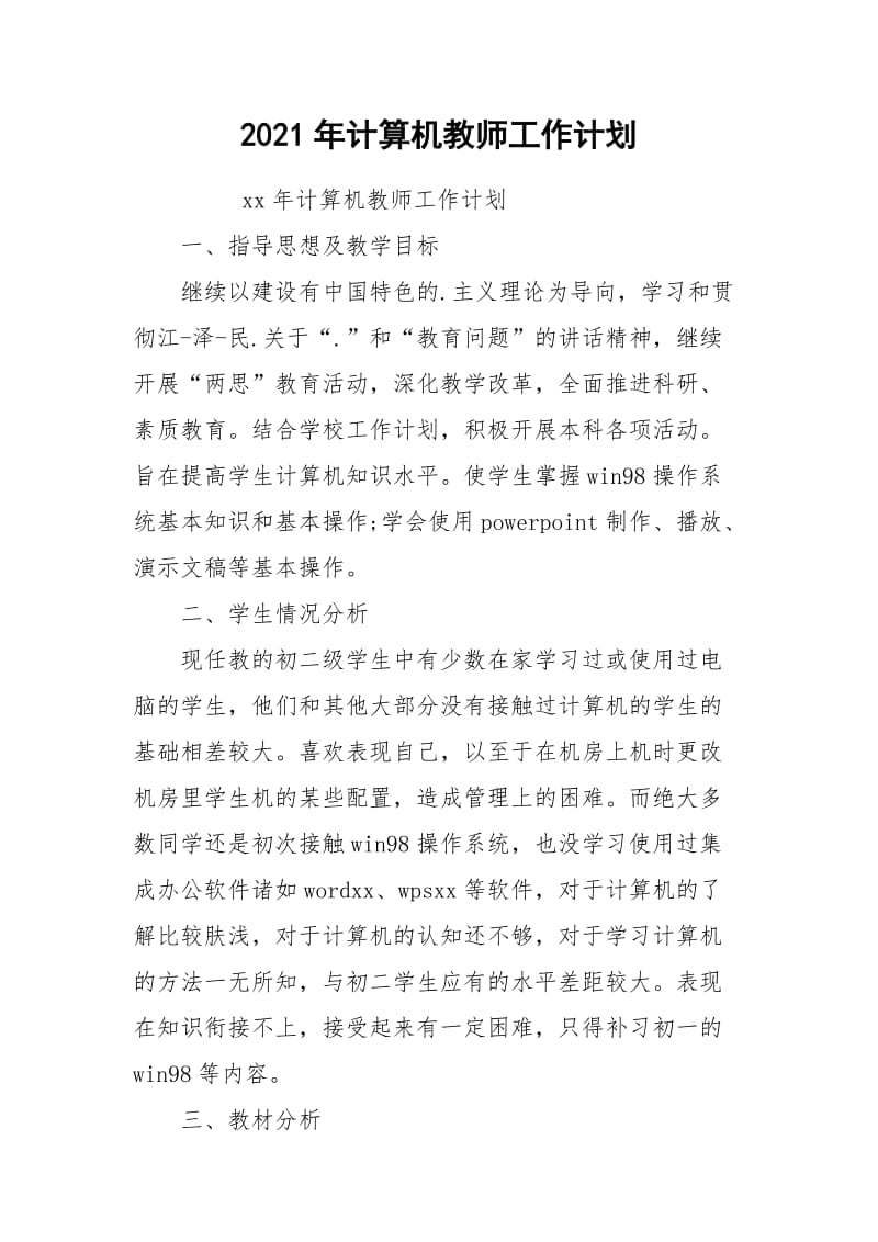 2021年计算机教师工作计划.docx_第1页