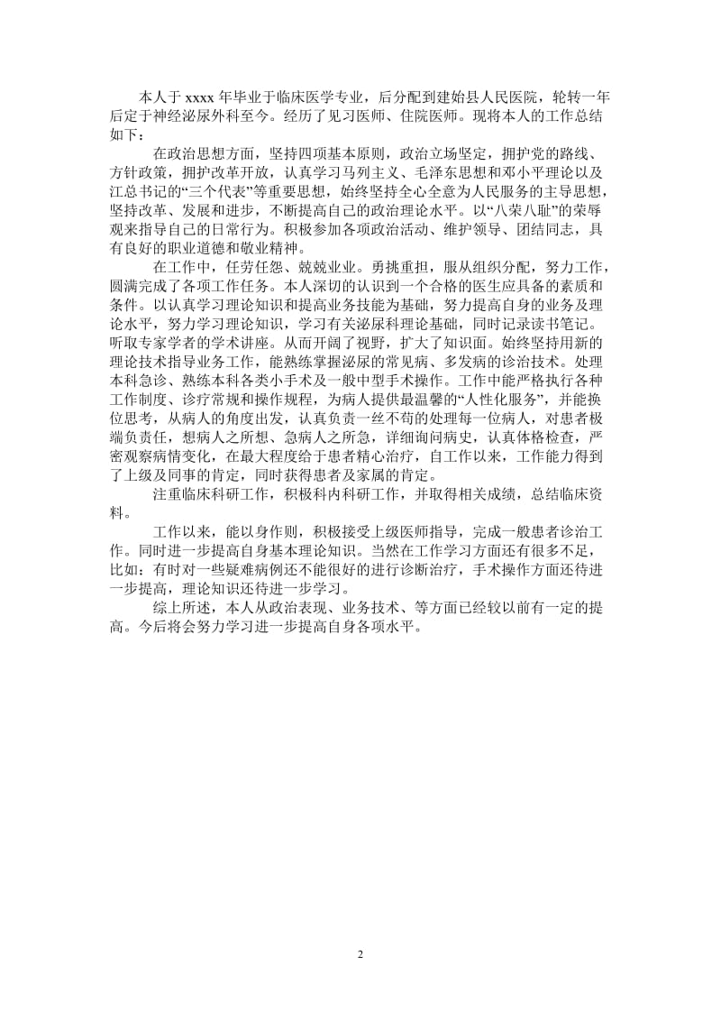 2021年最新住院主任医师年度工作总结范文.doc_第2页