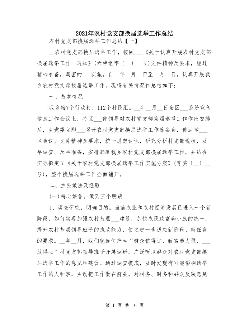 2021年农村党支部换届选举工作总结.doc_第1页
