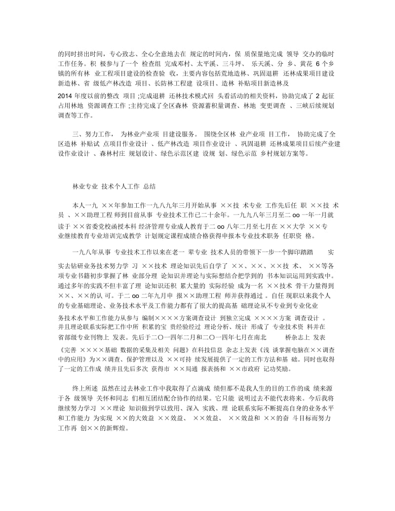 林业个人技术工作总结.docx_第2页