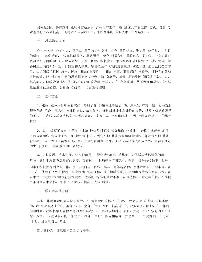 林业个人技术工作总结.docx_第3页