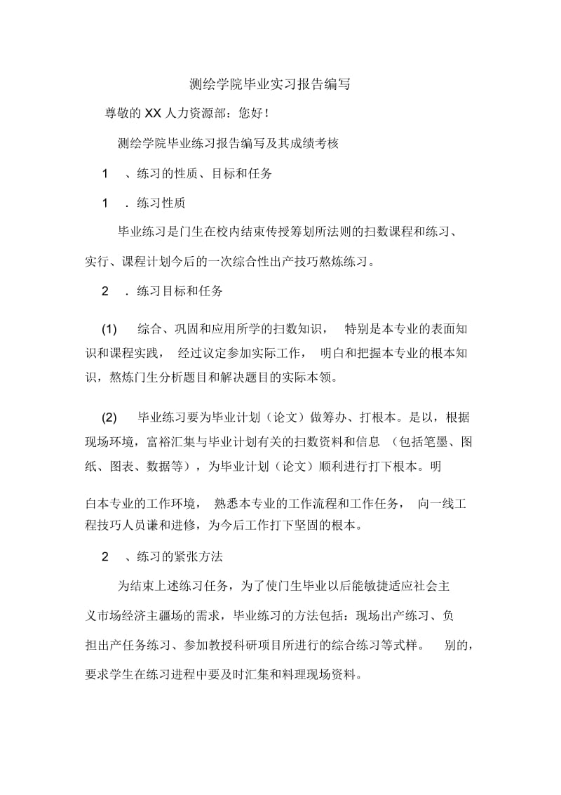 测绘学院毕业实习报告编写.docx_第1页