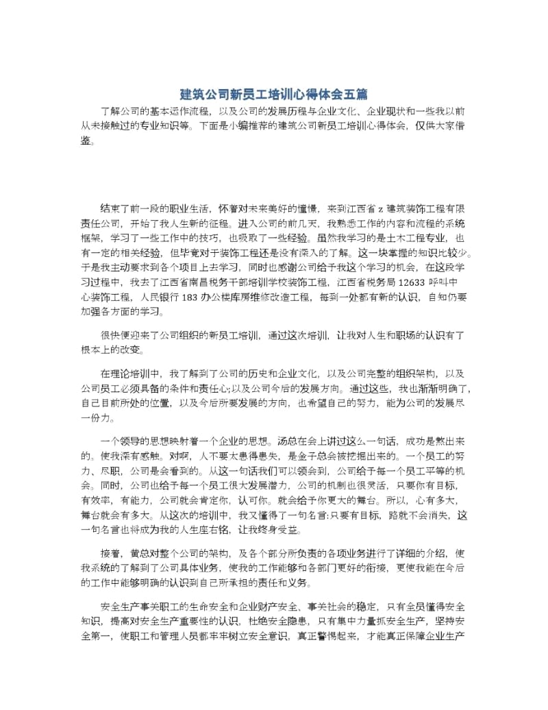 建筑公司新员工培训心得体会五篇.docx_第1页