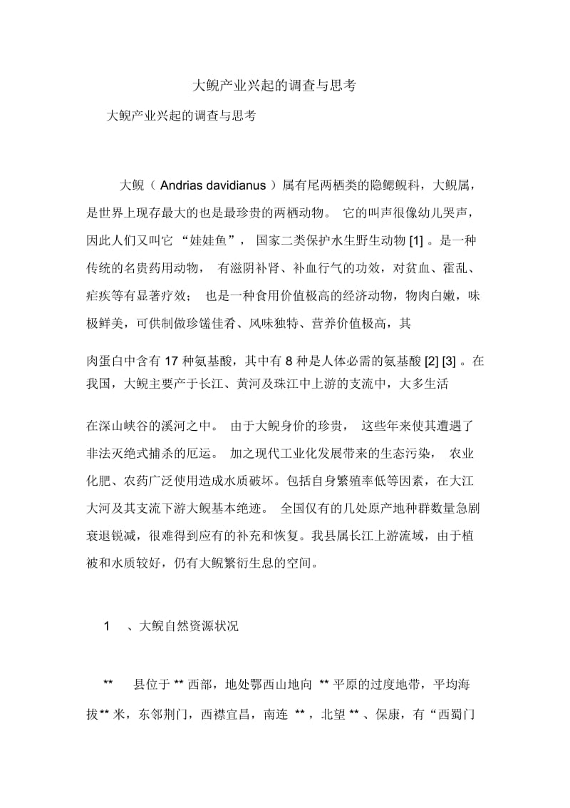 大鲵产业兴起的调查与思考.docx_第1页