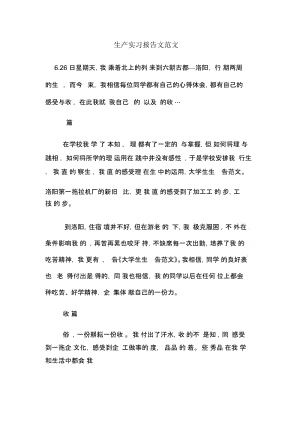 生产实习报告文范文.docx