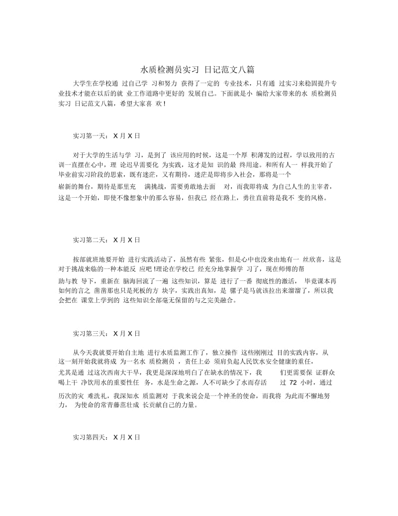 水质检测员实习日记范文八篇.docx_第1页