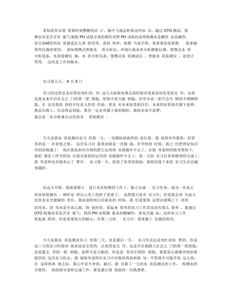 水质检测员实习日记范文八篇.docx_第2页