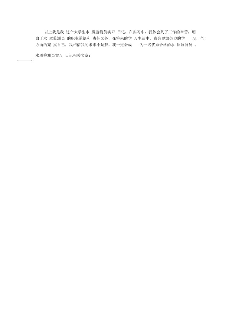 水质检测员实习日记范文八篇.docx_第3页