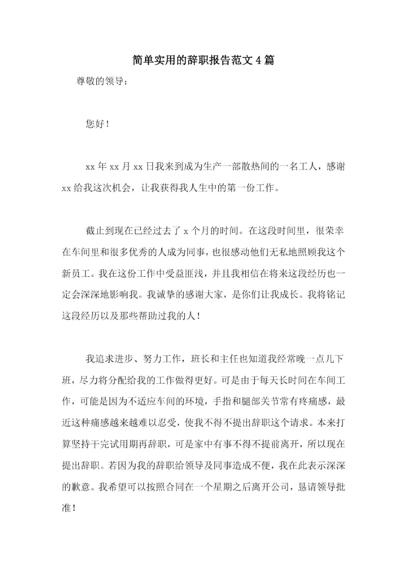 简单实用的辞职报告范文4篇.docx_第1页